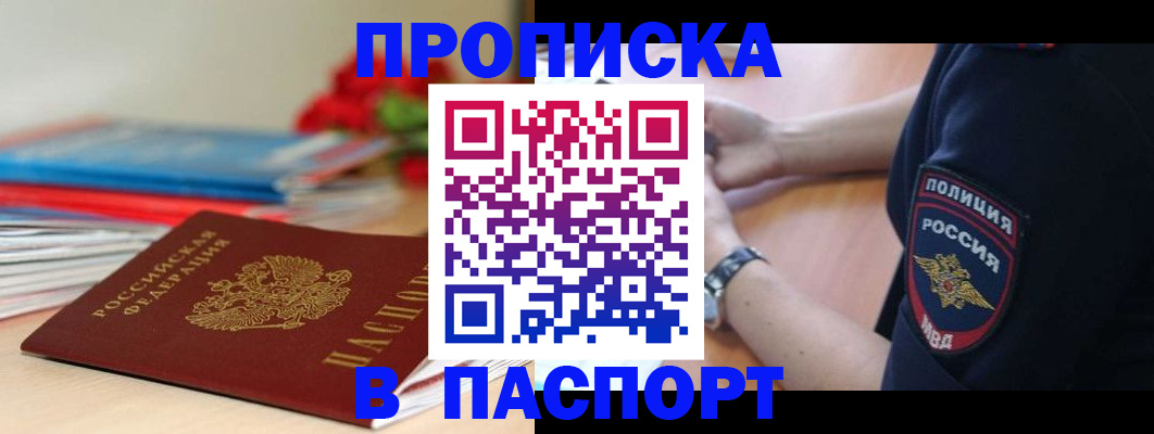 прописка законно в Почепе